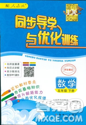 百年學典同步導學與優(yōu)化訓練2019人教版數(shù)學六年級下冊答案