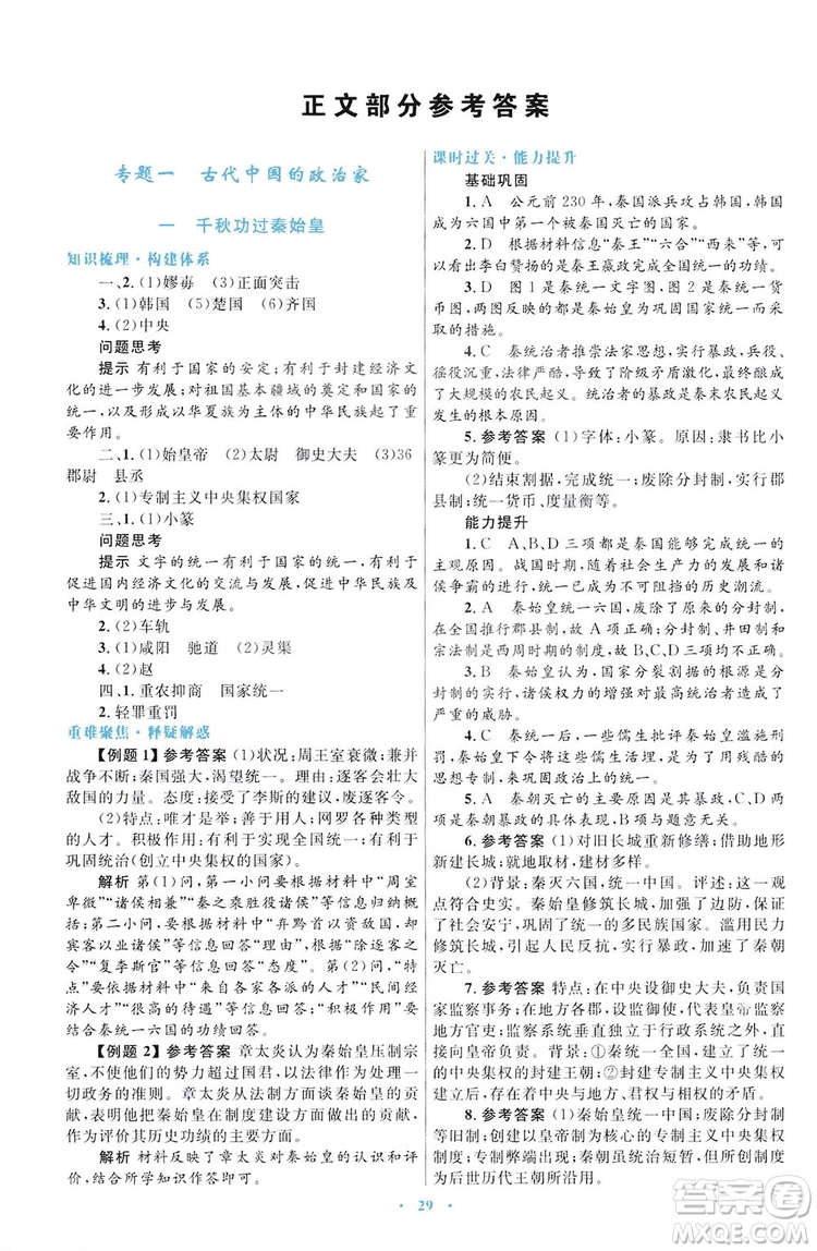 2019高中同步測控優(yōu)化設(shè)計歷史選修4人民版中外歷史人物評說答案