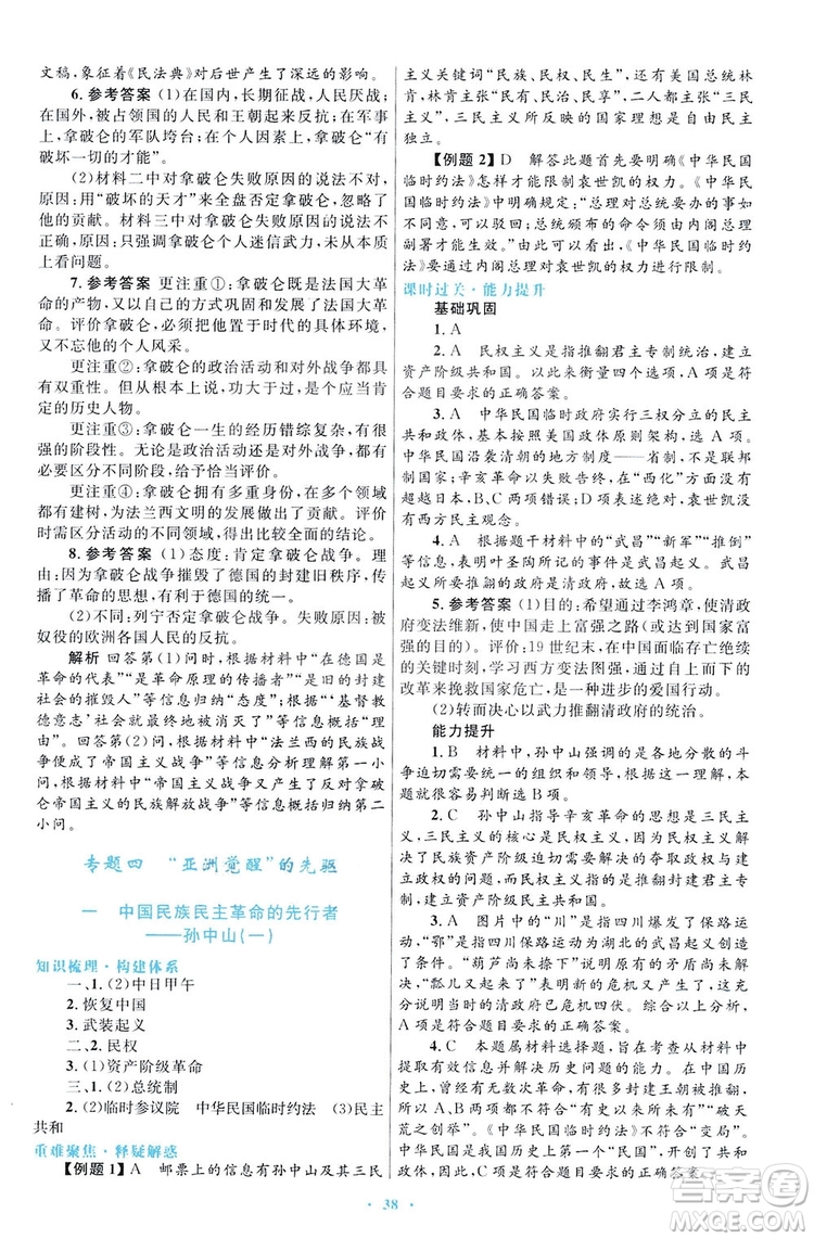 2019高中同步測控優(yōu)化設(shè)計歷史選修4人民版中外歷史人物評說答案