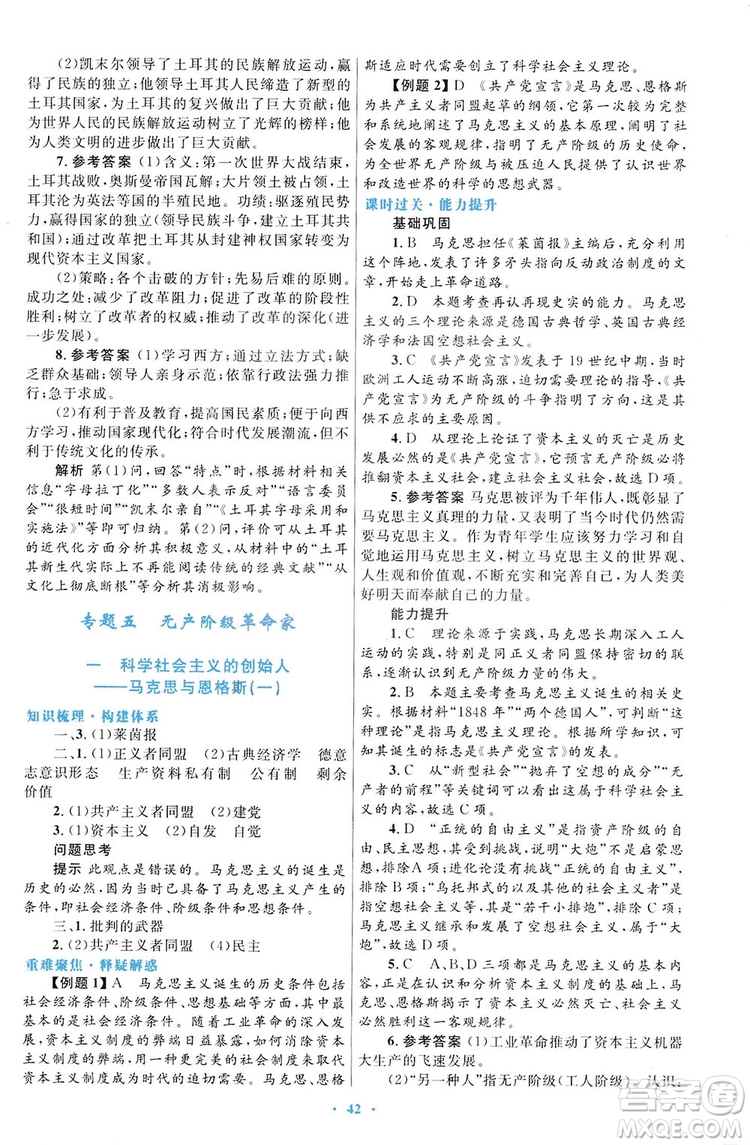 2019高中同步測控優(yōu)化設(shè)計歷史選修4人民版中外歷史人物評說答案