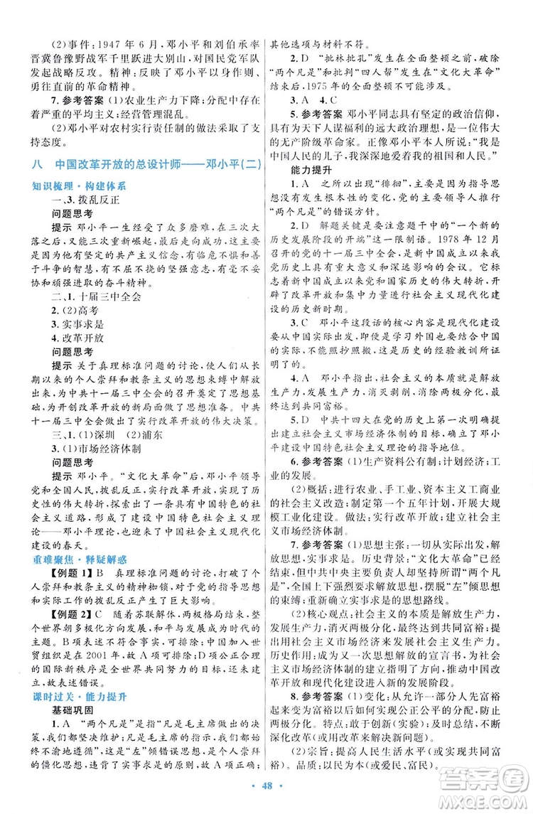 2019高中同步測控優(yōu)化設(shè)計歷史選修4人民版中外歷史人物評說答案