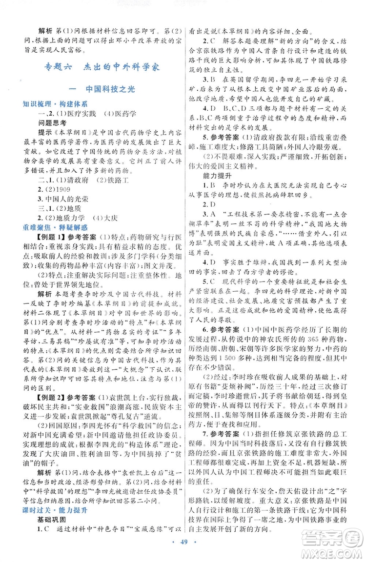 2019高中同步測控優(yōu)化設(shè)計歷史選修4人民版中外歷史人物評說答案