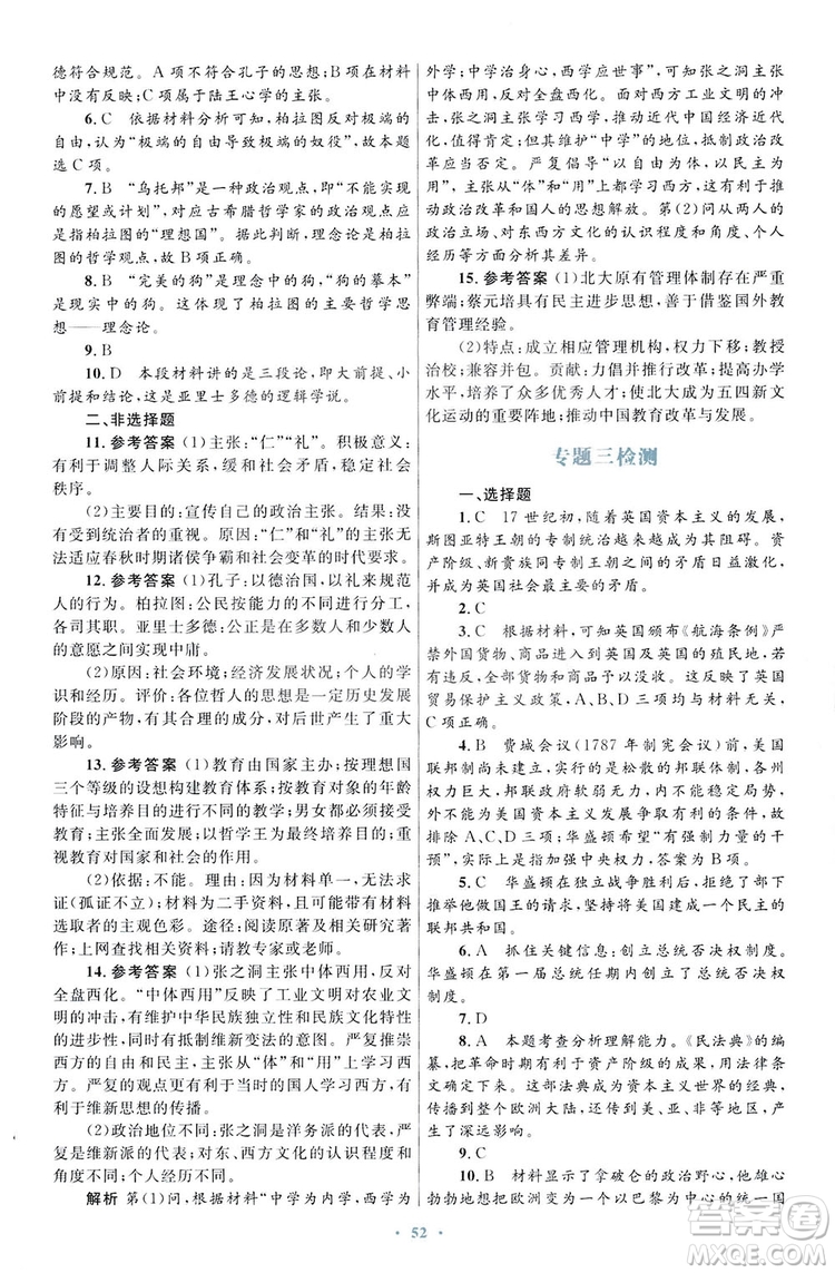 2019高中同步測控優(yōu)化設(shè)計歷史選修4人民版中外歷史人物評說答案