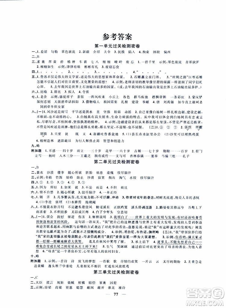 2019版陽(yáng)光同學(xué)一線名師全優(yōu)好卷人教版五年級(jí)下冊(cè)語(yǔ)文參考答案