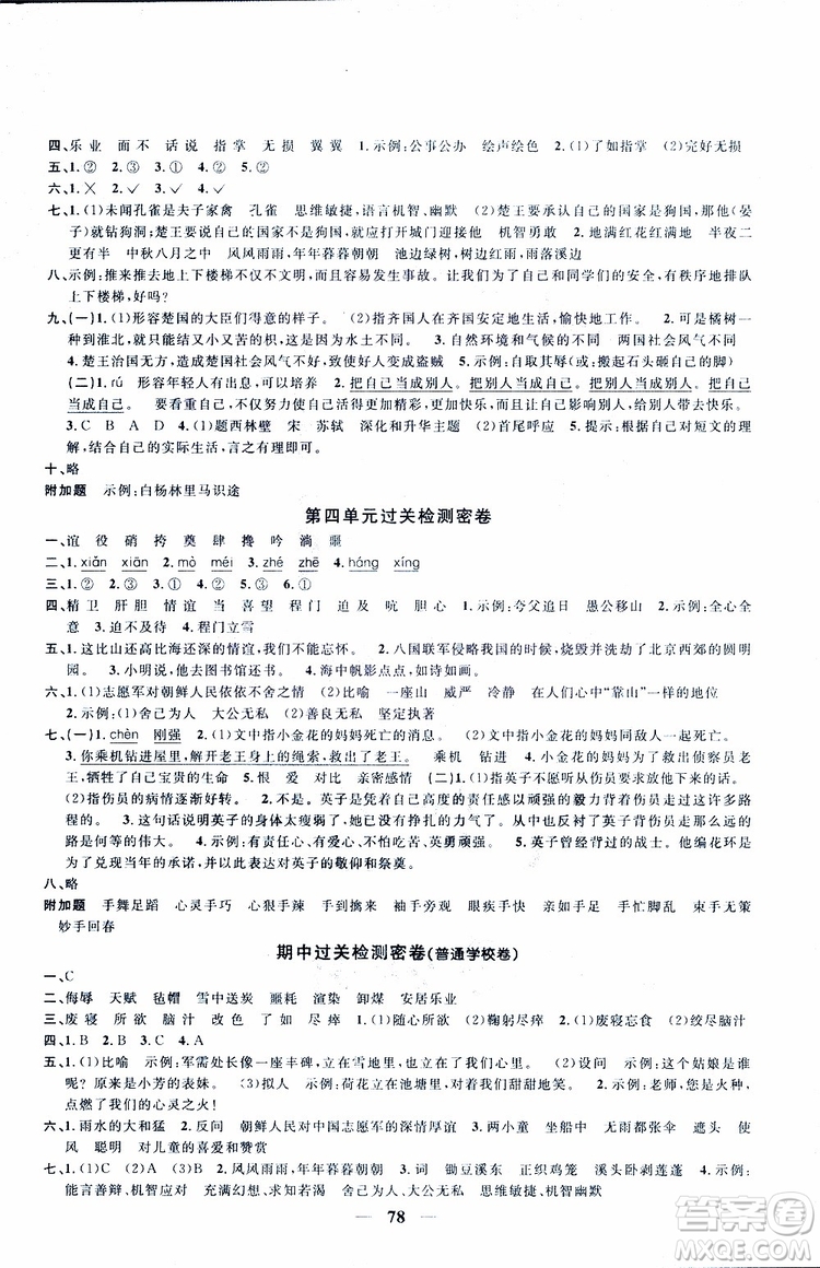2019版陽(yáng)光同學(xué)一線名師全優(yōu)好卷人教版五年級(jí)下冊(cè)語(yǔ)文參考答案