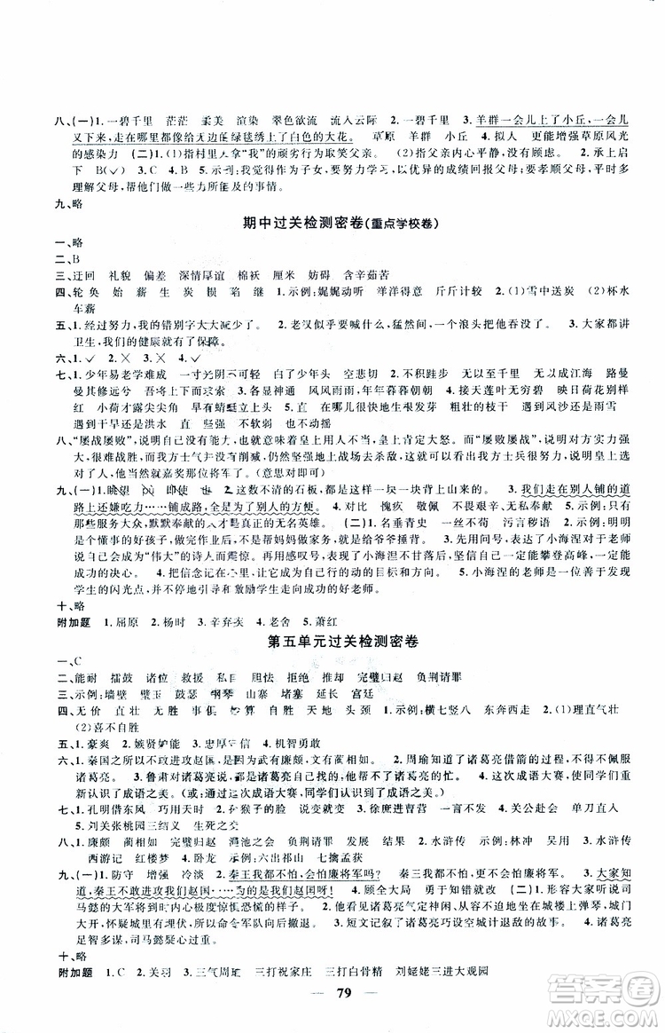 2019版陽(yáng)光同學(xué)一線名師全優(yōu)好卷人教版五年級(jí)下冊(cè)語(yǔ)文參考答案