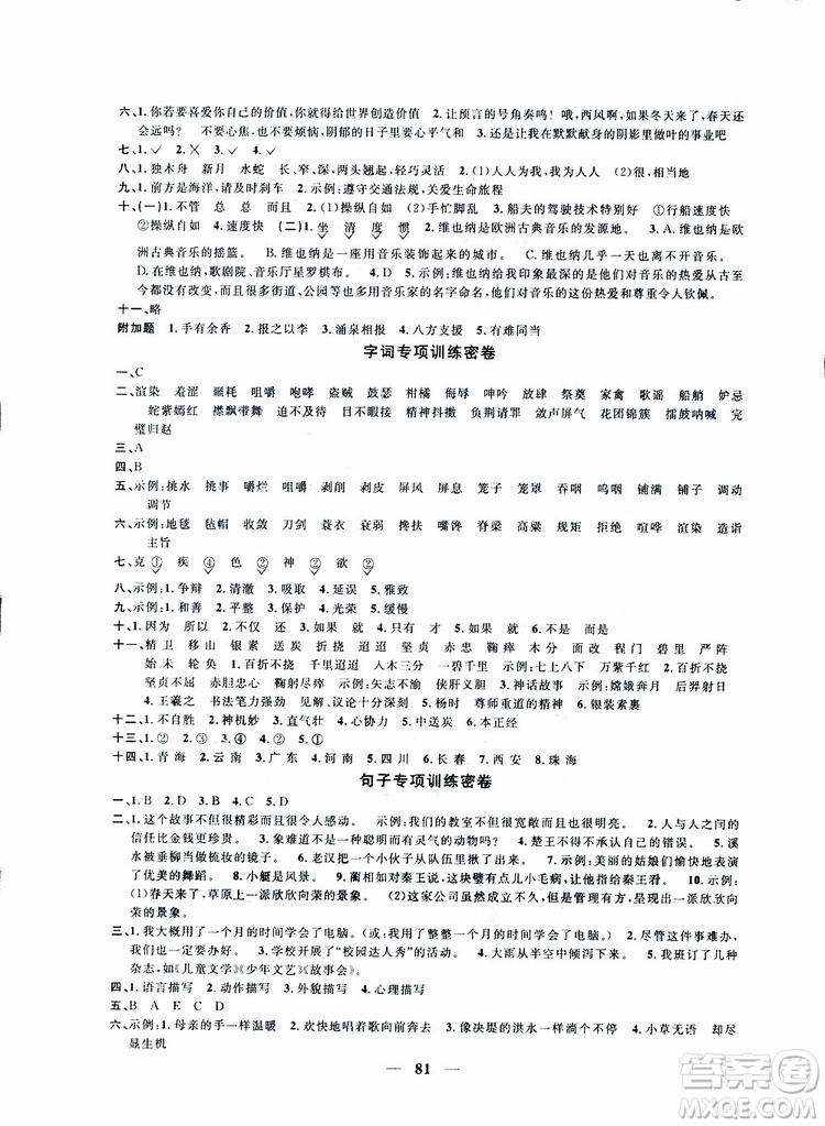 2019版陽(yáng)光同學(xué)一線名師全優(yōu)好卷人教版五年級(jí)下冊(cè)語(yǔ)文參考答案