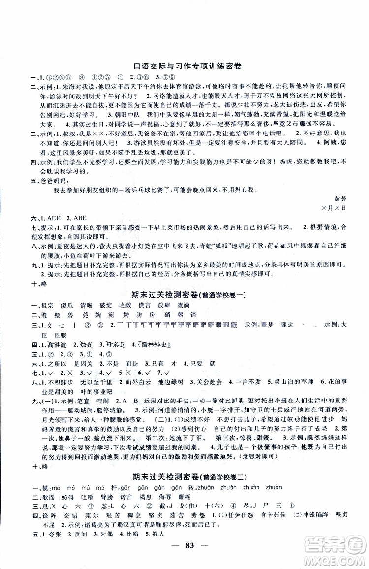 2019版陽(yáng)光同學(xué)一線名師全優(yōu)好卷人教版五年級(jí)下冊(cè)語(yǔ)文參考答案