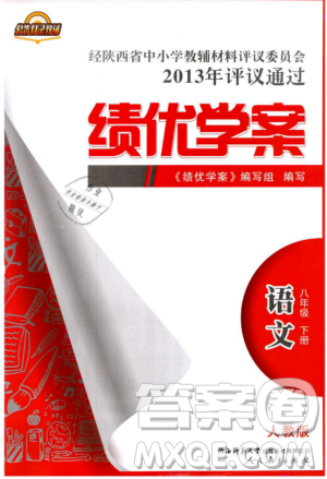 2019人教版八年級(jí)下冊語文績優(yōu)學(xué)案陜西師范大學(xué)出版社答案