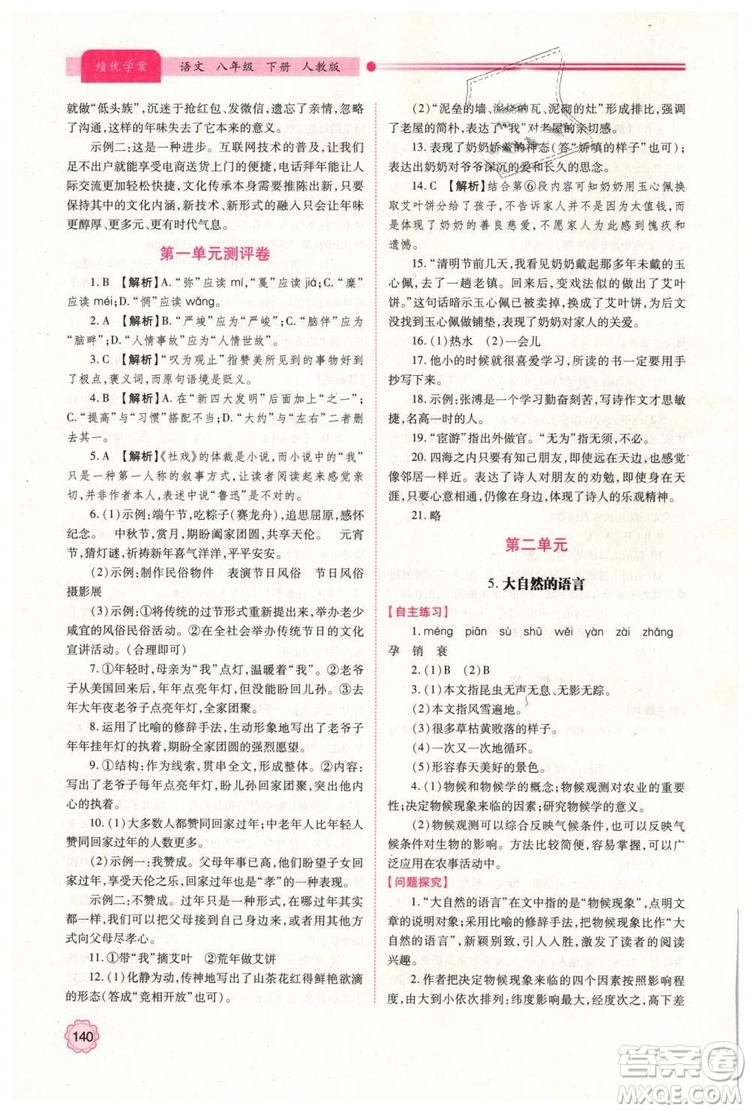 2019人教版八年級(jí)下冊語文績優(yōu)學(xué)案陜西師范大學(xué)出版社答案