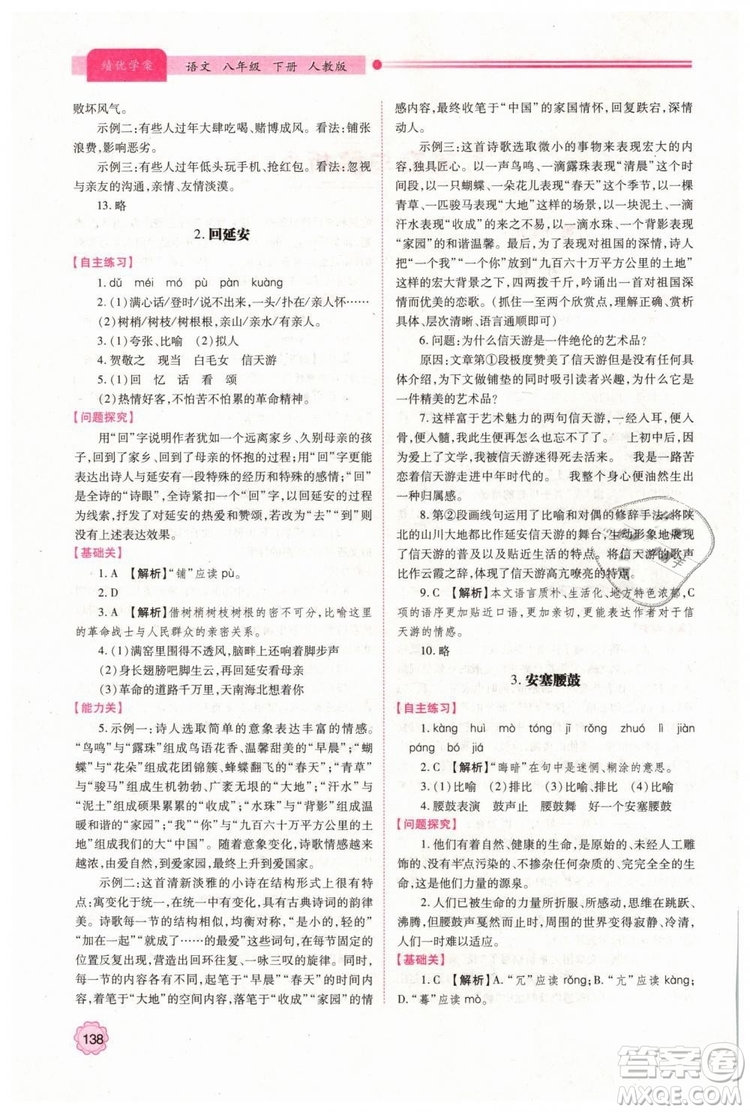 2019人教版八年級(jí)下冊語文績優(yōu)學(xué)案陜西師范大學(xué)出版社答案