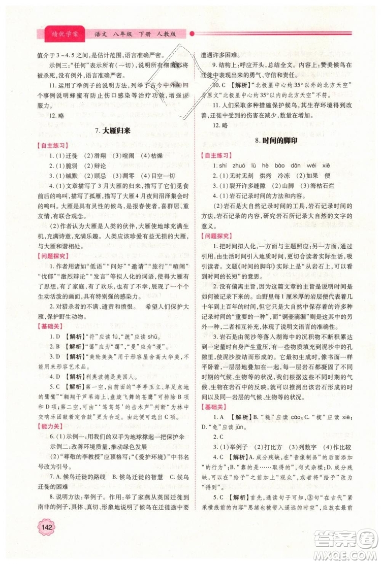 2019人教版八年級(jí)下冊語文績優(yōu)學(xué)案陜西師范大學(xué)出版社答案