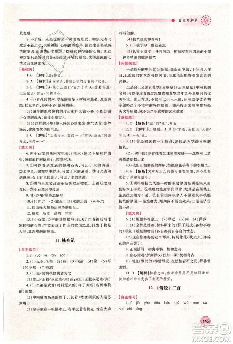 2019人教版八年級(jí)下冊語文績優(yōu)學(xué)案陜西師范大學(xué)出版社答案