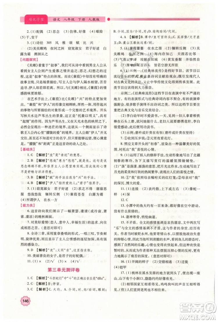 2019人教版八年級(jí)下冊語文績優(yōu)學(xué)案陜西師范大學(xué)出版社答案