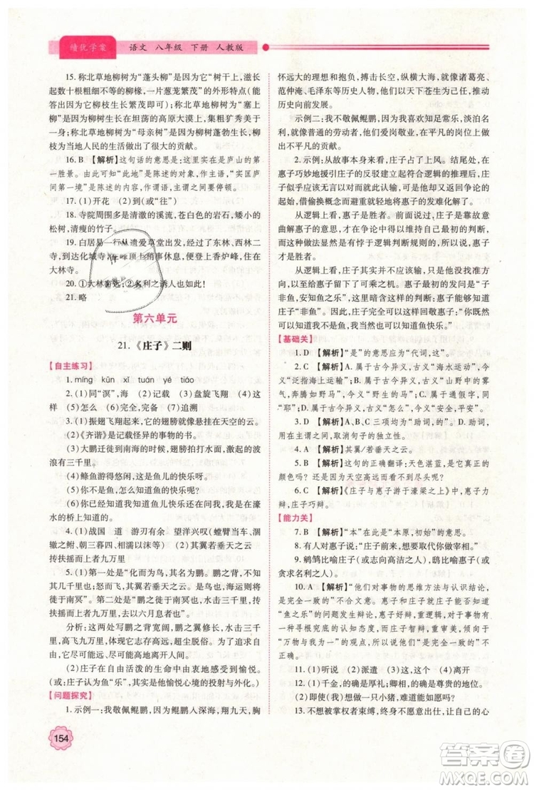 2019人教版八年級(jí)下冊語文績優(yōu)學(xué)案陜西師范大學(xué)出版社答案
