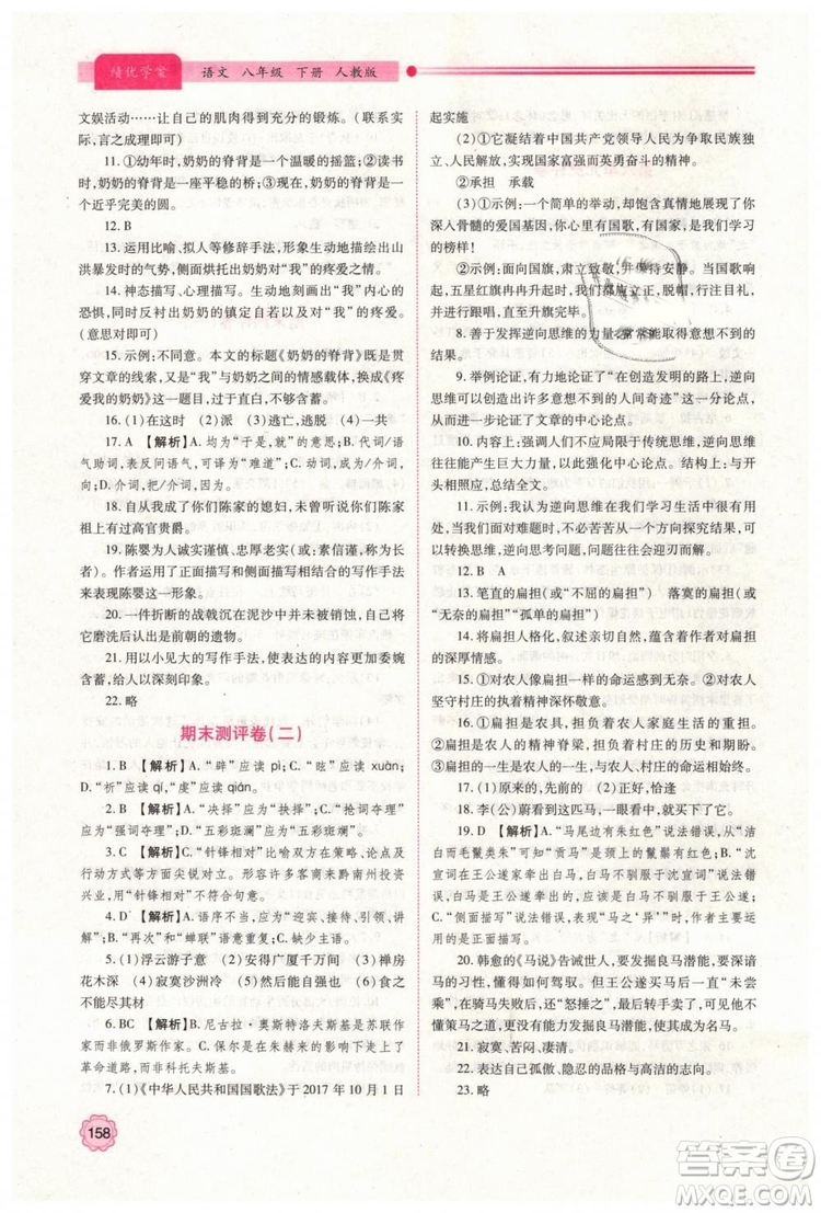 2019人教版八年級(jí)下冊語文績優(yōu)學(xué)案陜西師范大學(xué)出版社答案