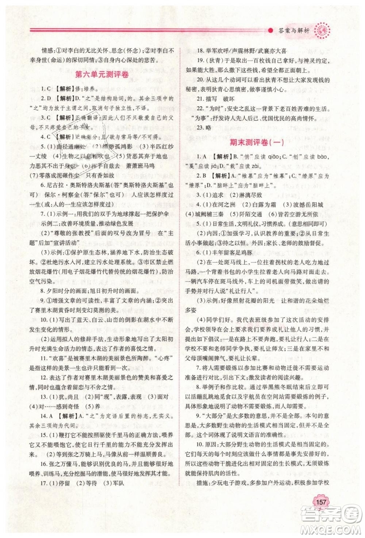 2019人教版八年級(jí)下冊語文績優(yōu)學(xué)案陜西師范大學(xué)出版社答案