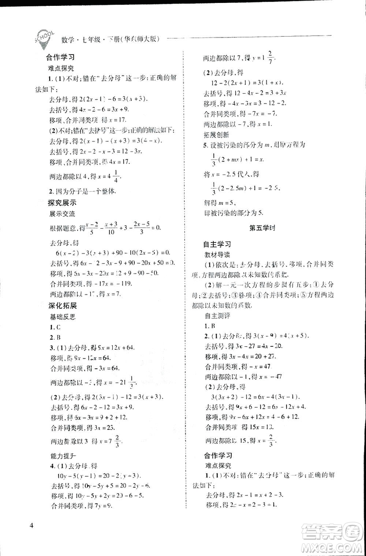 2019新課程問題解決導學方案數(shù)學七年級下冊華東師大版答案