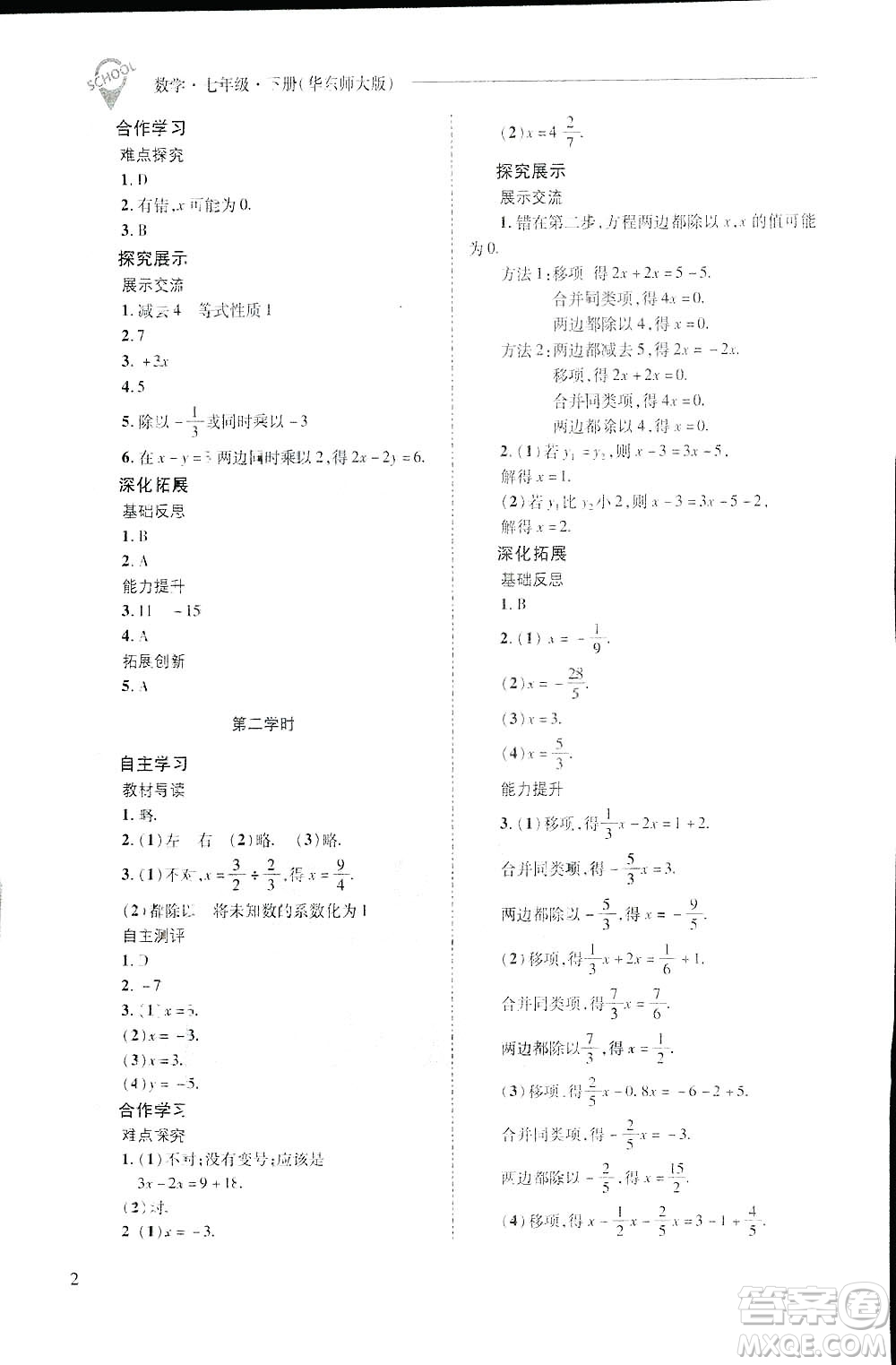 2019新課程問題解決導學方案數(shù)學七年級下冊華東師大版答案