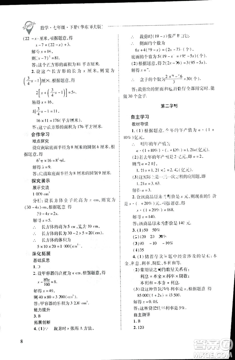 2019新課程問題解決導學方案數(shù)學七年級下冊華東師大版答案