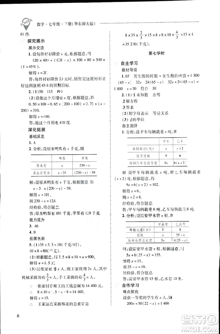 2019新課程問題解決導學方案數(shù)學七年級下冊華東師大版答案