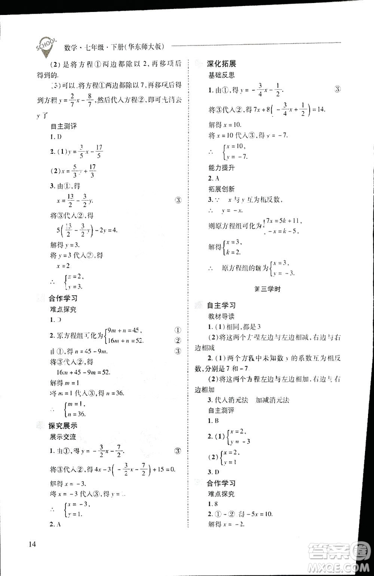 2019新課程問題解決導學方案數(shù)學七年級下冊華東師大版答案