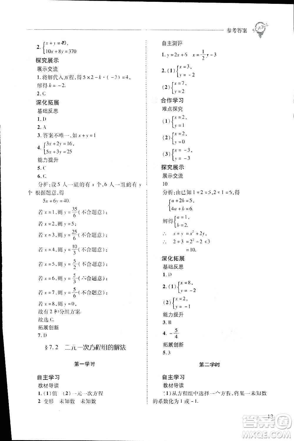 2019新課程問題解決導學方案數(shù)學七年級下冊華東師大版答案