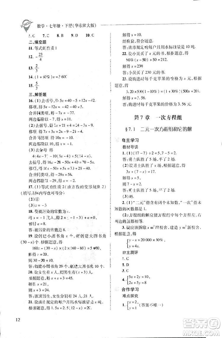 2019新課程問題解決導學方案數(shù)學七年級下冊華東師大版答案