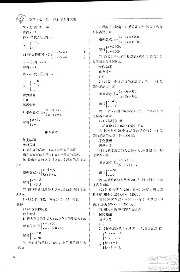 2019新課程問題解決導學方案數(shù)學七年級下冊華東師大版答案
