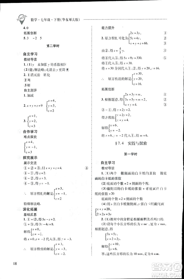 2019新課程問題解決導學方案數(shù)學七年級下冊華東師大版答案