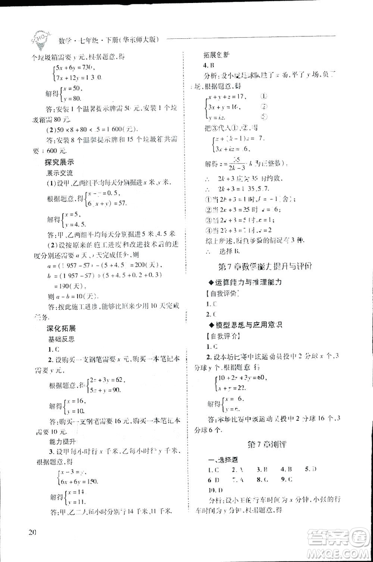 2019新課程問題解決導學方案數(shù)學七年級下冊華東師大版答案