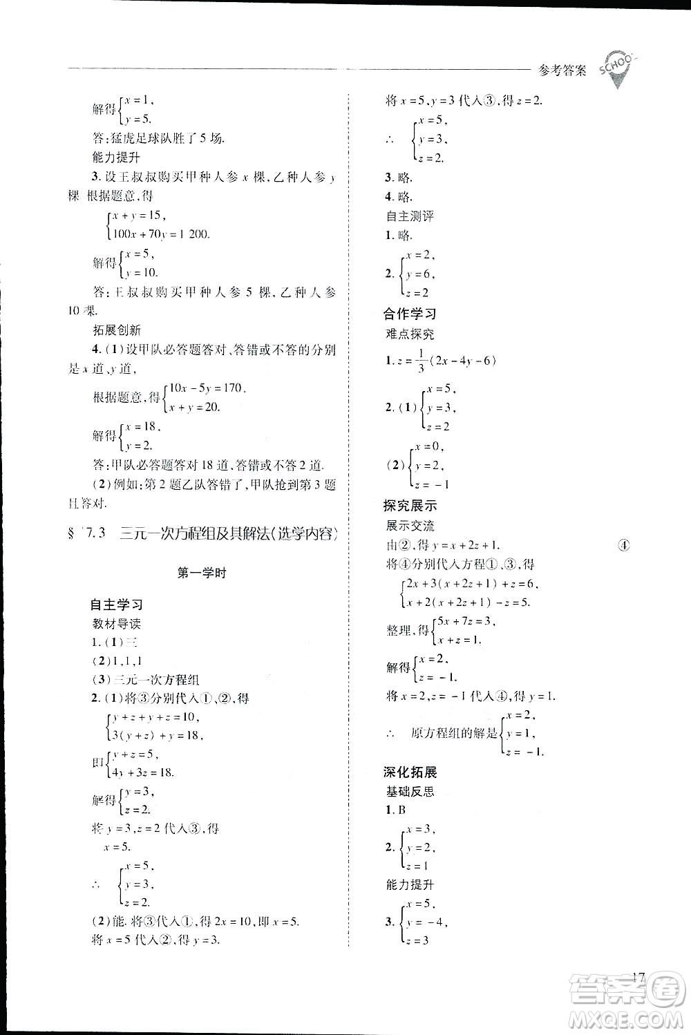 2019新課程問題解決導學方案數(shù)學七年級下冊華東師大版答案