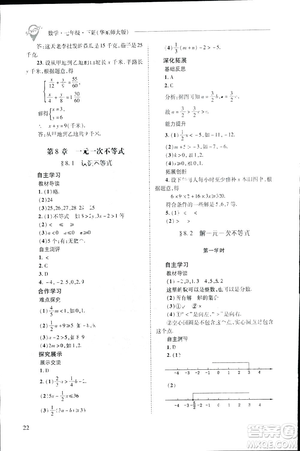 2019新課程問題解決導學方案數(shù)學七年級下冊華東師大版答案