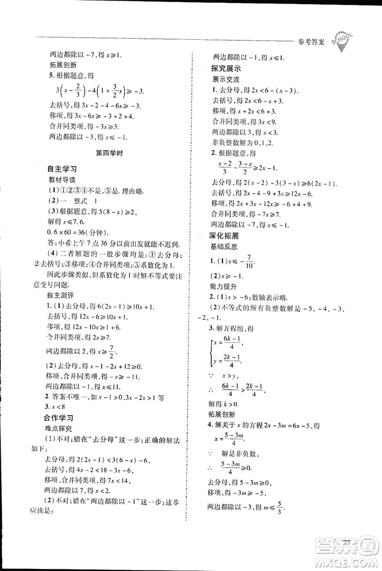 2019新課程問題解決導學方案數(shù)學七年級下冊華東師大版答案
