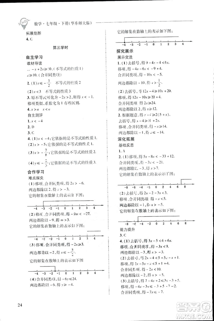 2019新課程問題解決導學方案數(shù)學七年級下冊華東師大版答案