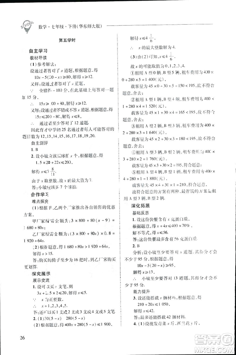 2019新課程問題解決導學方案數(shù)學七年級下冊華東師大版答案