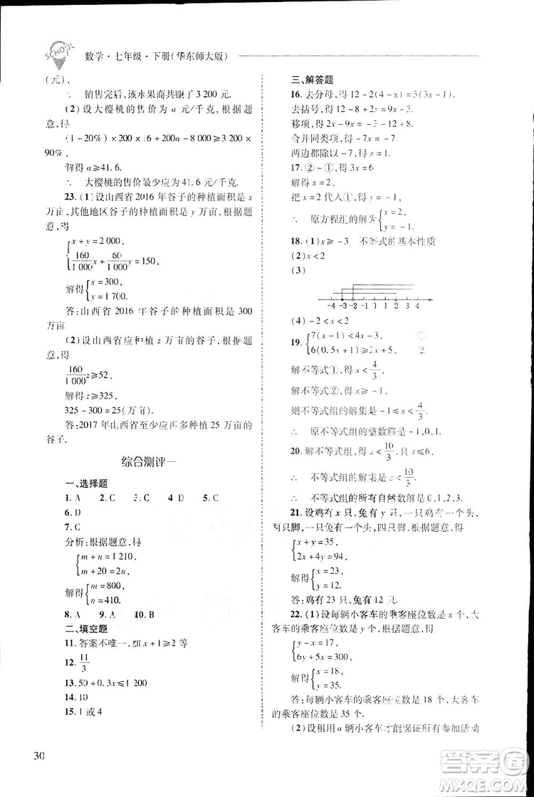 2019新課程問題解決導學方案數(shù)學七年級下冊華東師大版答案