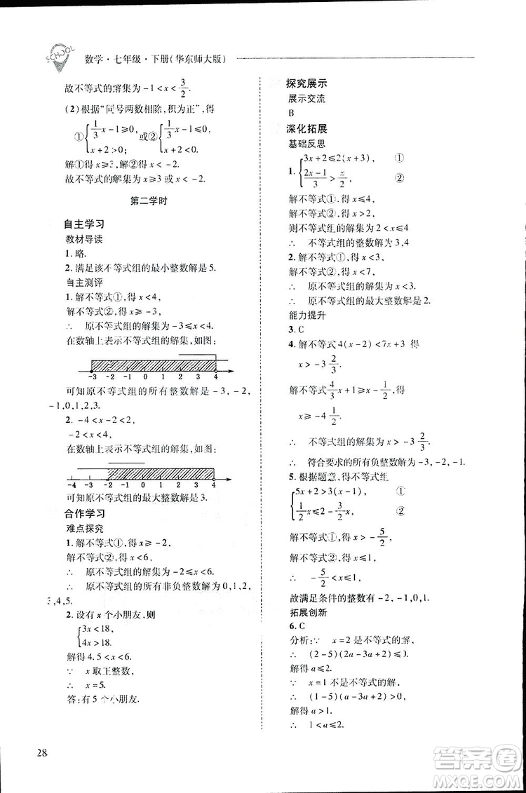 2019新課程問題解決導學方案數(shù)學七年級下冊華東師大版答案
