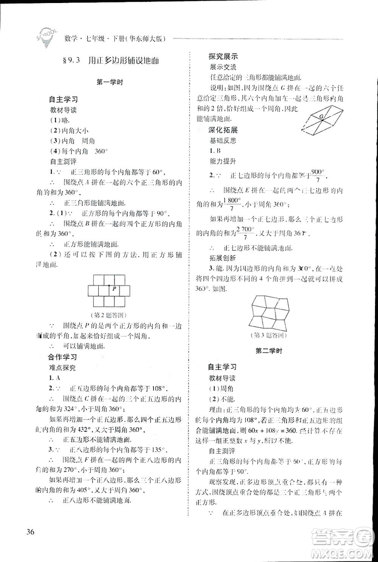 2019新課程問題解決導學方案數(shù)學七年級下冊華東師大版答案