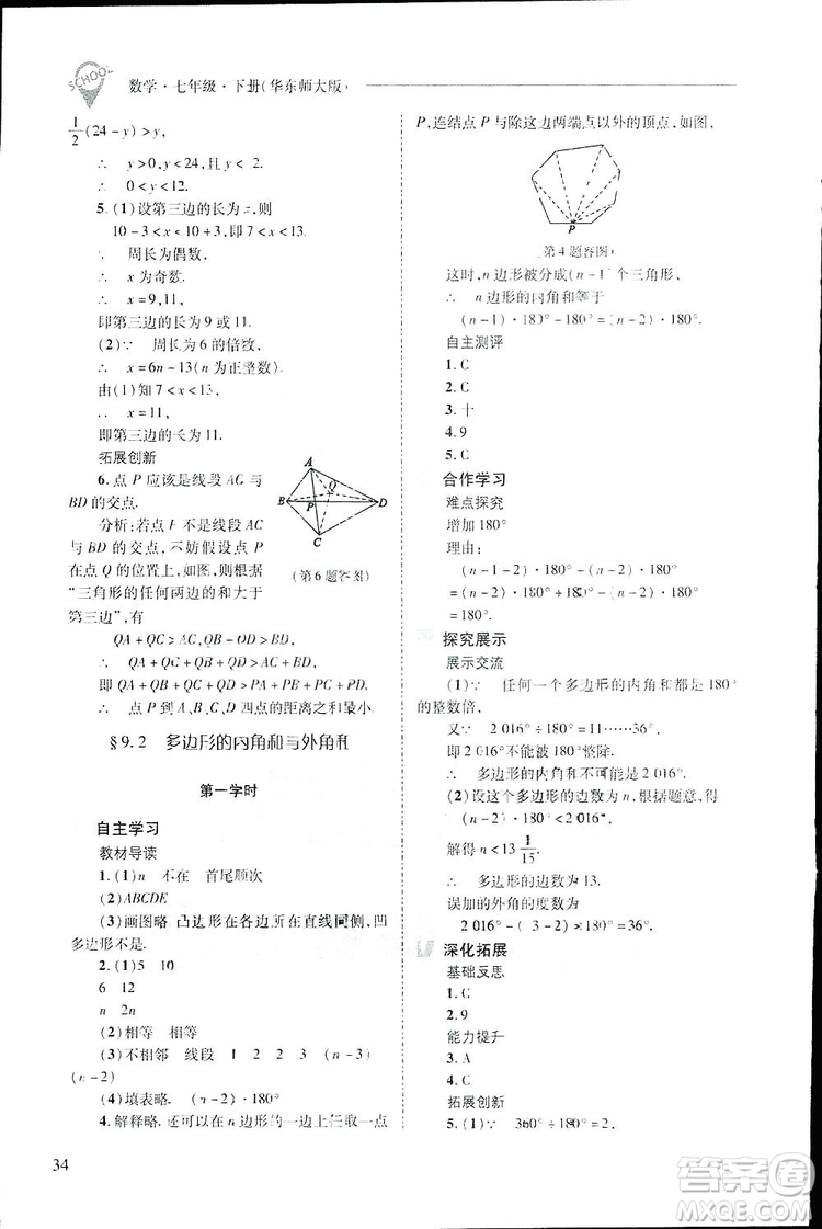 2019新課程問題解決導學方案數(shù)學七年級下冊華東師大版答案