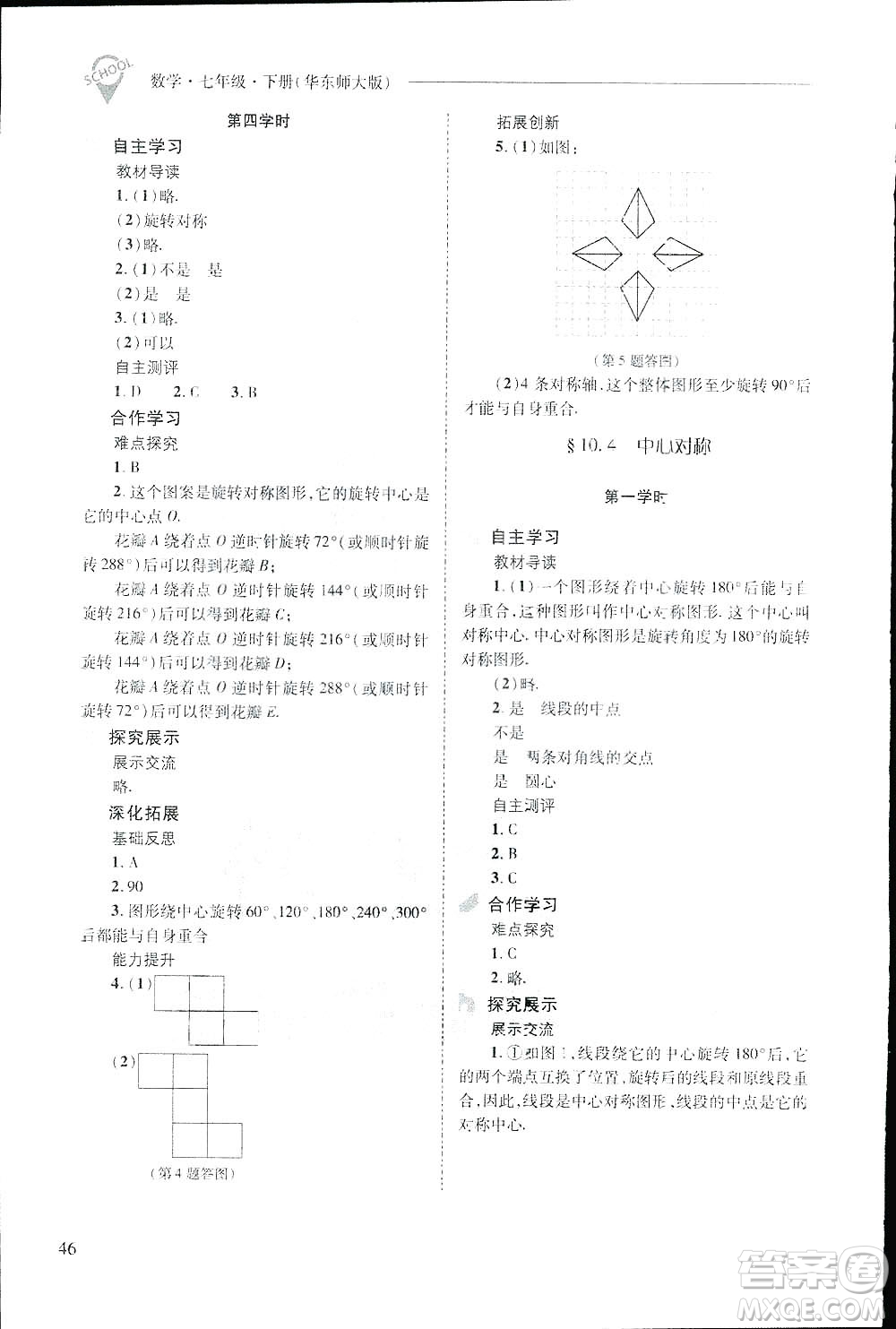 2019新課程問題解決導學方案數(shù)學七年級下冊華東師大版答案