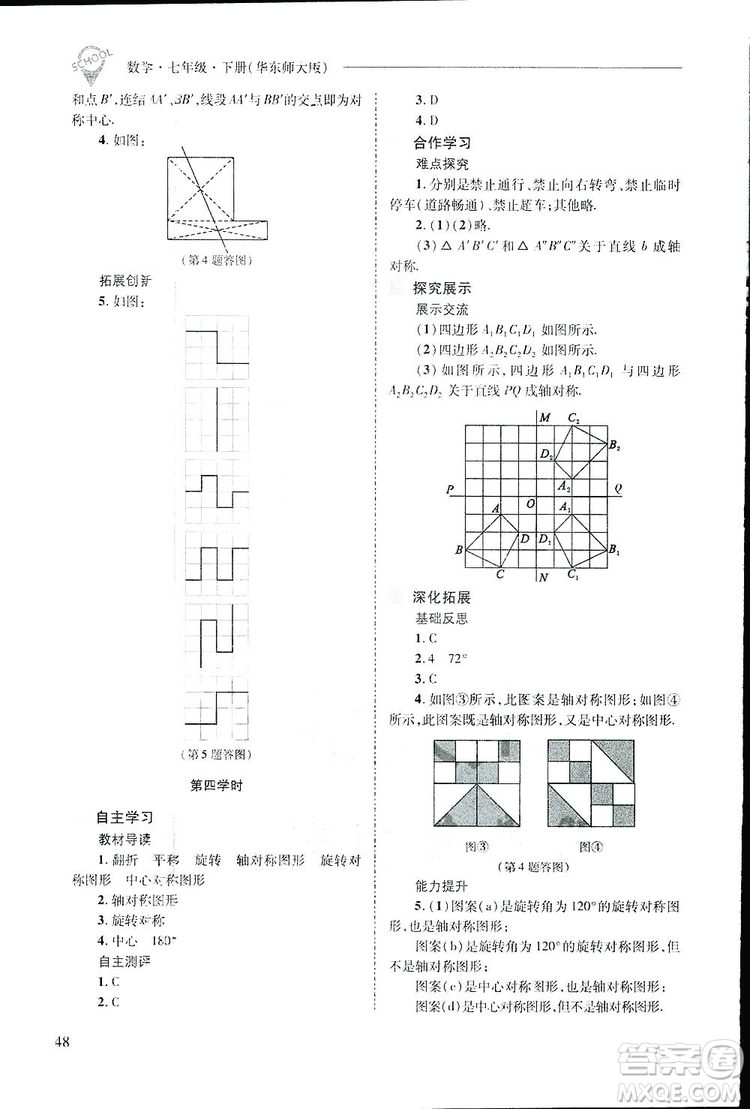 2019新課程問題解決導學方案數(shù)學七年級下冊華東師大版答案