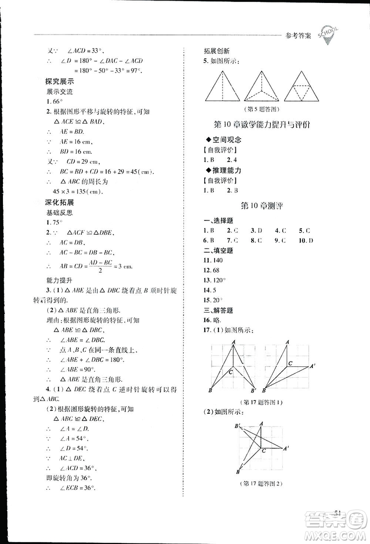 2019新課程問題解決導學方案數(shù)學七年級下冊華東師大版答案