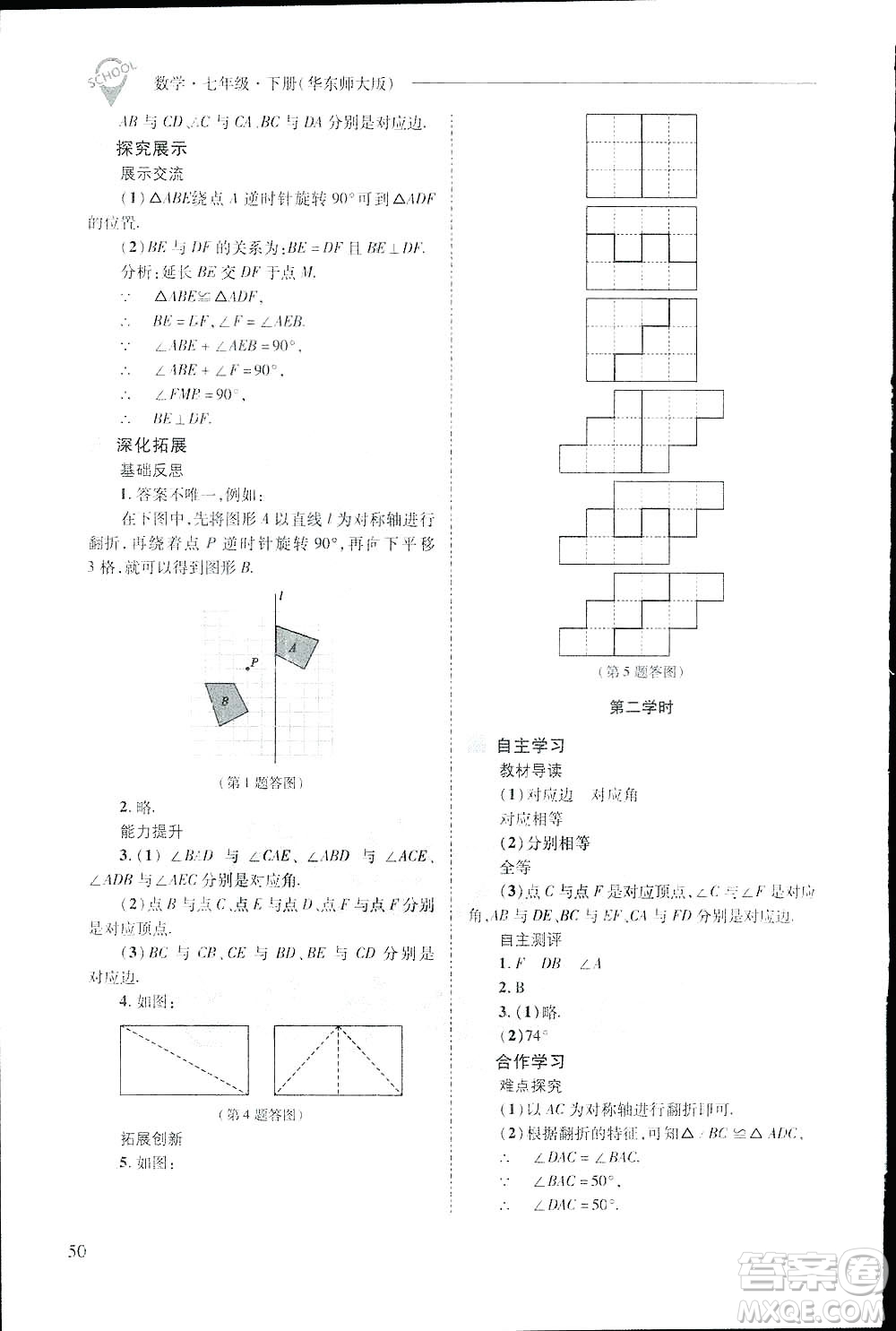 2019新課程問題解決導學方案數(shù)學七年級下冊華東師大版答案