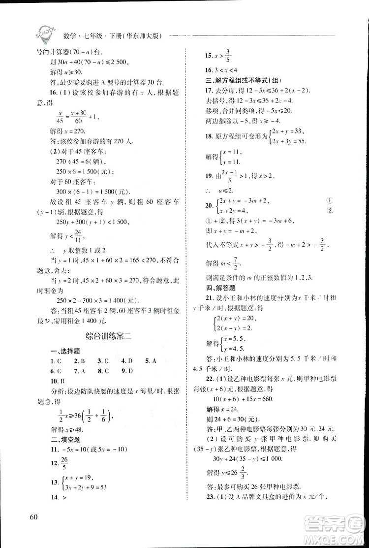 2019新課程問題解決導學方案數(shù)學七年級下冊華東師大版答案