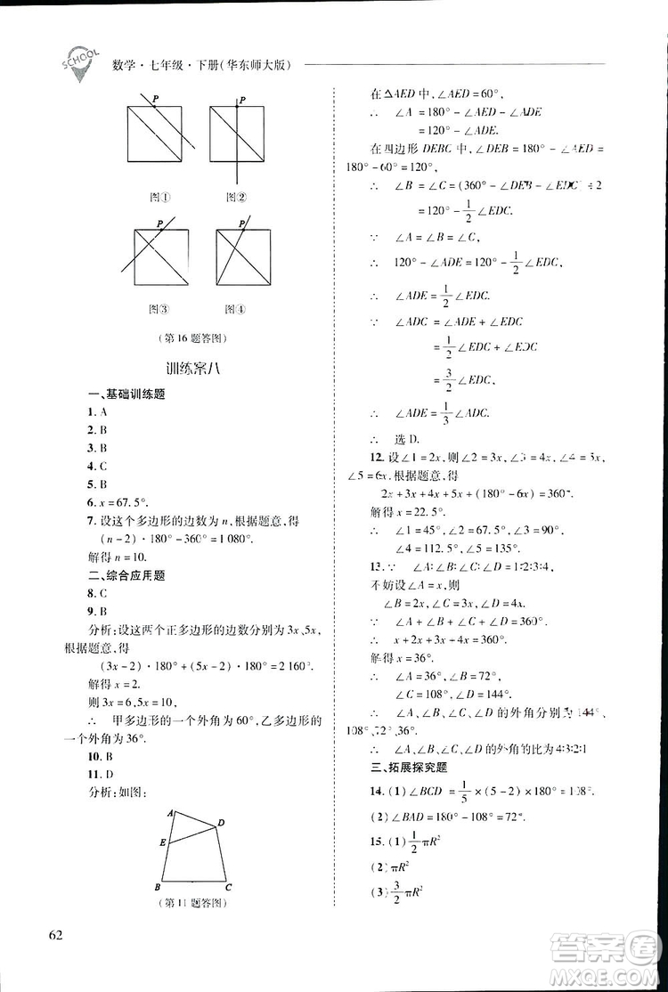 2019新課程問題解決導學方案數(shù)學七年級下冊華東師大版答案