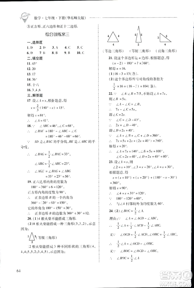 2019新課程問題解決導學方案數(shù)學七年級下冊華東師大版答案