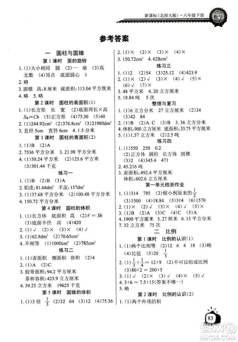 2019春長江全能學(xué)案北師大版同步練習(xí)冊小學(xué)六年級下冊數(shù)學(xué)答案