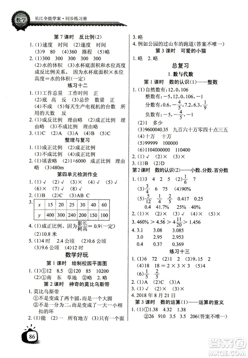 2019春長江全能學(xué)案北師大版同步練習(xí)冊小學(xué)六年級下冊數(shù)學(xué)答案