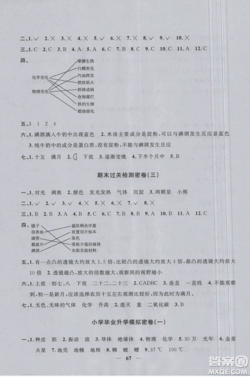 2019新版陽光同學(xué)六年級下冊試卷科學(xué)一線名師全優(yōu)好卷JK教科版參考答案
